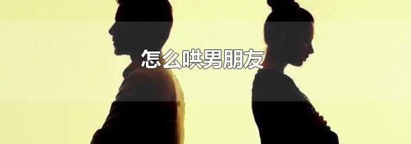 怎么哄男朋友
