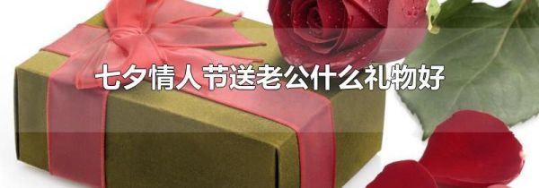 七夕情人节送老公什么礼物好