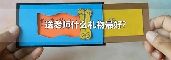 送老师什么礼物最好?
