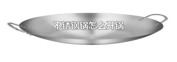 不锈钢锅怎么开锅