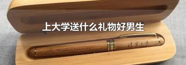上大学送什么礼物好男生