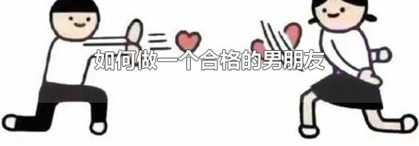 如何做一个合格的男朋友