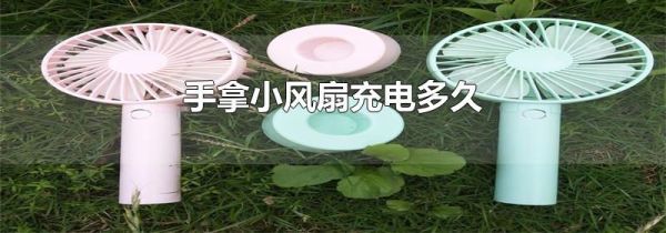 手拿小风扇充电多久