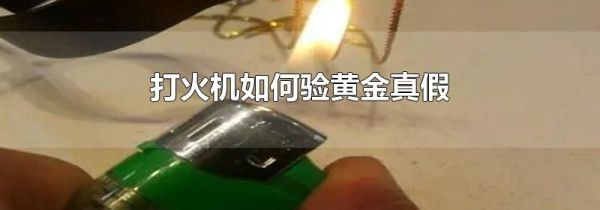 打火机如何验黄金真假