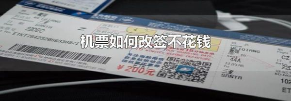 机票如何改签不花钱