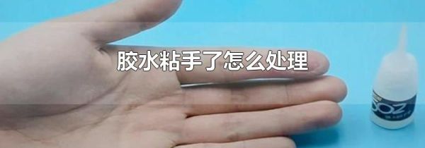 胶水粘手了怎么处理