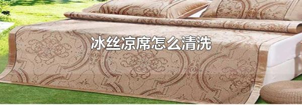 冰丝凉席怎么清洗