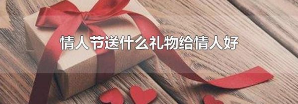 情人节送什么礼物给情人好
