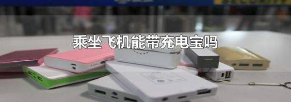 乘坐飞机能带充电宝吗