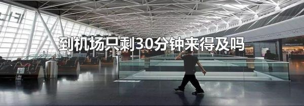 到机场只剩30分钟来得及吗