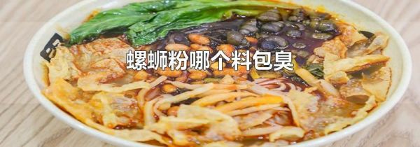 螺蛳粉哪个料包臭