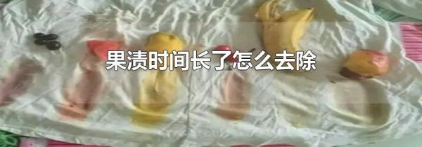 果渍时间长了怎么去除