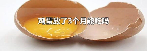 鸡蛋放了3个月能吃吗