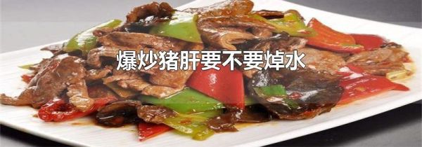 爆炒猪肝要不要焯水