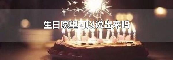 生日愿望可以说出来吗