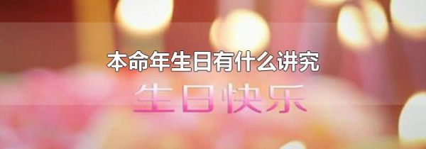 本命年生日有什么讲究