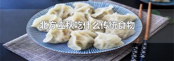 北方立秋吃什么传统食物