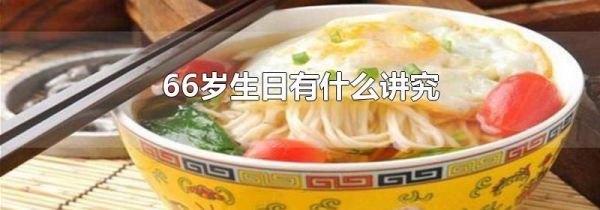 66岁生日有什么讲究