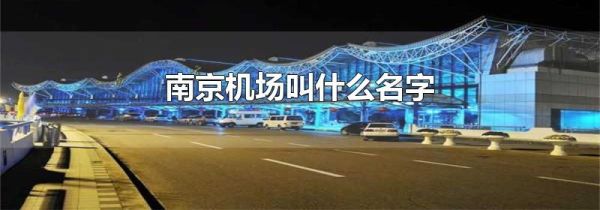 南京机场叫什么名字