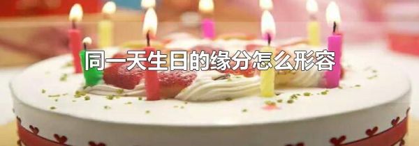 同一天生日的缘分怎么形容