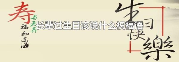 长辈过生日该说什么祝福语