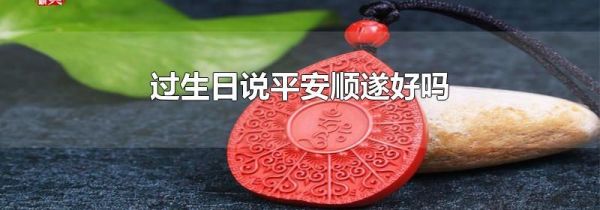 过生日说平安顺遂好吗