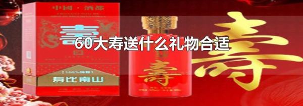 60大寿送什么礼物合适