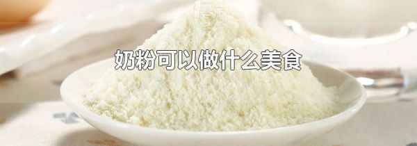 奶粉可以做什么美食