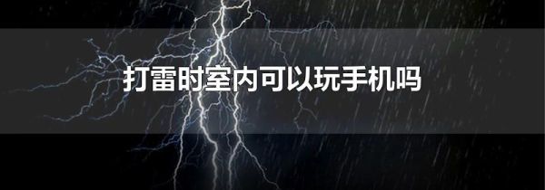 打雷时室内可以玩手机吗