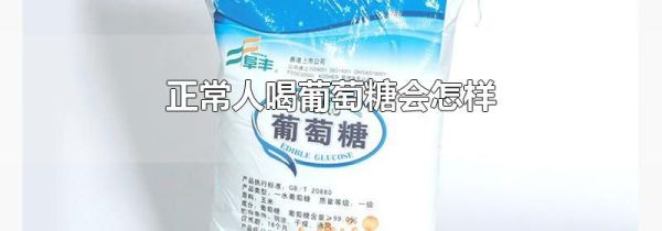 正常人喝葡萄糖会怎样