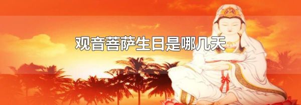 观音菩萨生日是哪几天
