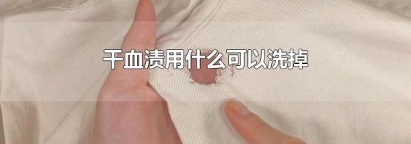 干血渍用什么可以洗掉