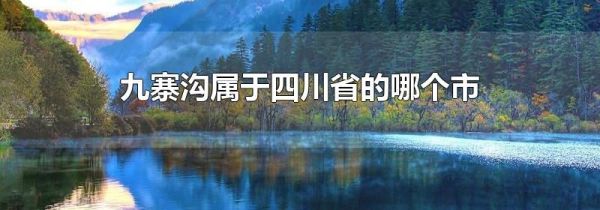 九寨沟属于四川省的哪个市