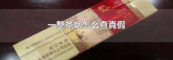 一整条烟怎么查真假