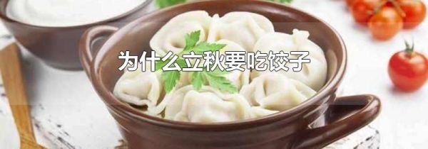 为什么立秋要吃饺子