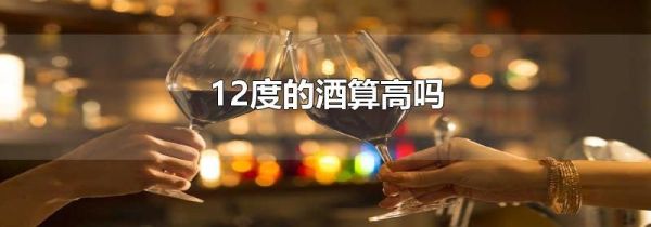 12度的酒算高吗