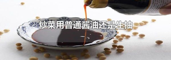 炒菜用普通酱油还是生抽