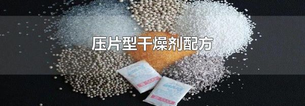 压片型干燥剂配方
