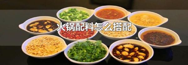 火锅配料怎么搭配
