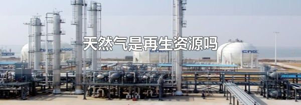 天然气是再生资源吗