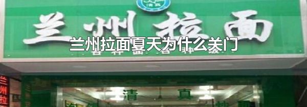 兰州拉面夏天为什么关门