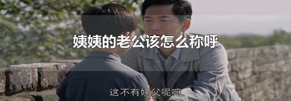 姨姨的老公该怎么称呼