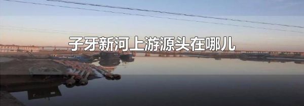 子牙新河上游源头在哪儿