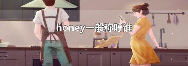 honey一般称呼谁