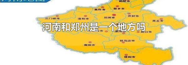 河南和郑州是一个地方吗