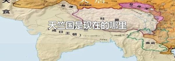 天竺国是现在的哪里