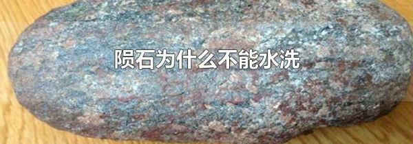 陨石为什么不能水洗