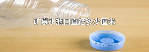 矿泉水瓶口直径多少厘米