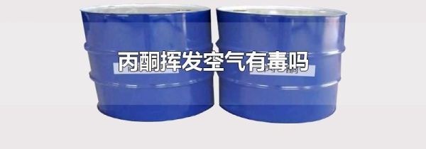 丙酮挥发空气有毒吗