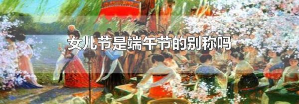 女儿节是端午节的别称吗